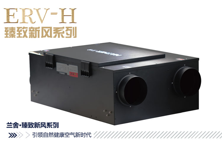 兰舍臻致系列全热新风系统