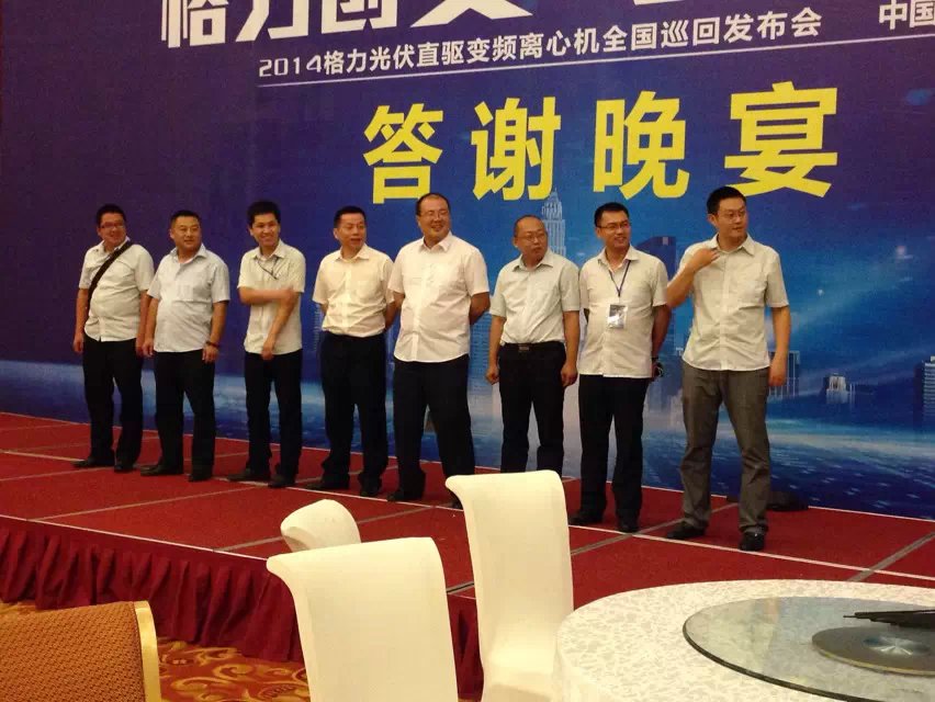 格力光伏直流变频离心机推广会
